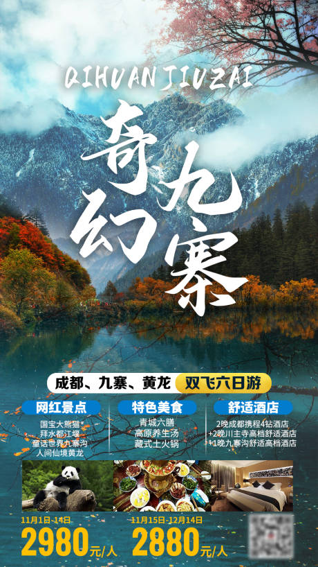源文件下载【四川成都九寨沟黄龙旅游海报】编号：91380002422589993