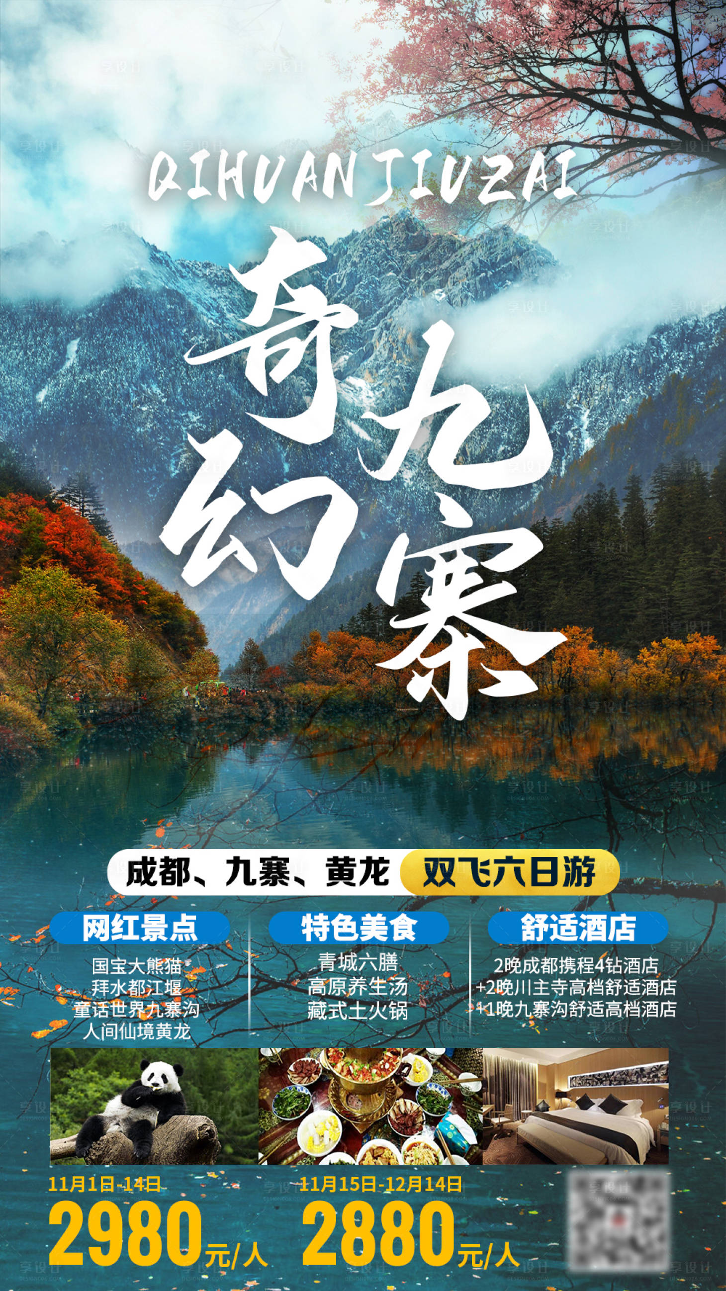 源文件下载【四川成都九寨沟黄龙旅游海报】编号：91380002422589993