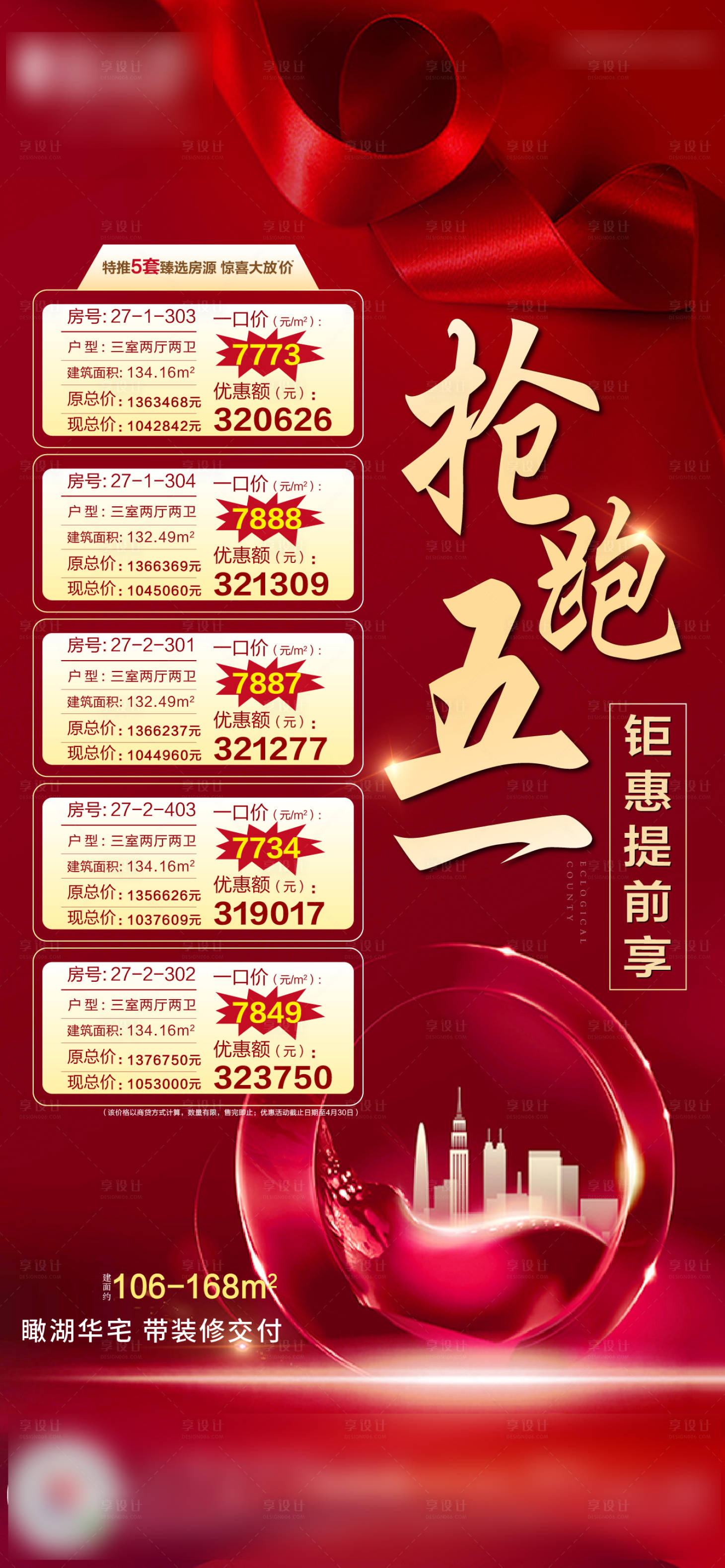 源文件下載【享設計】搜索編號：44790002200183069【地產特價房海報】