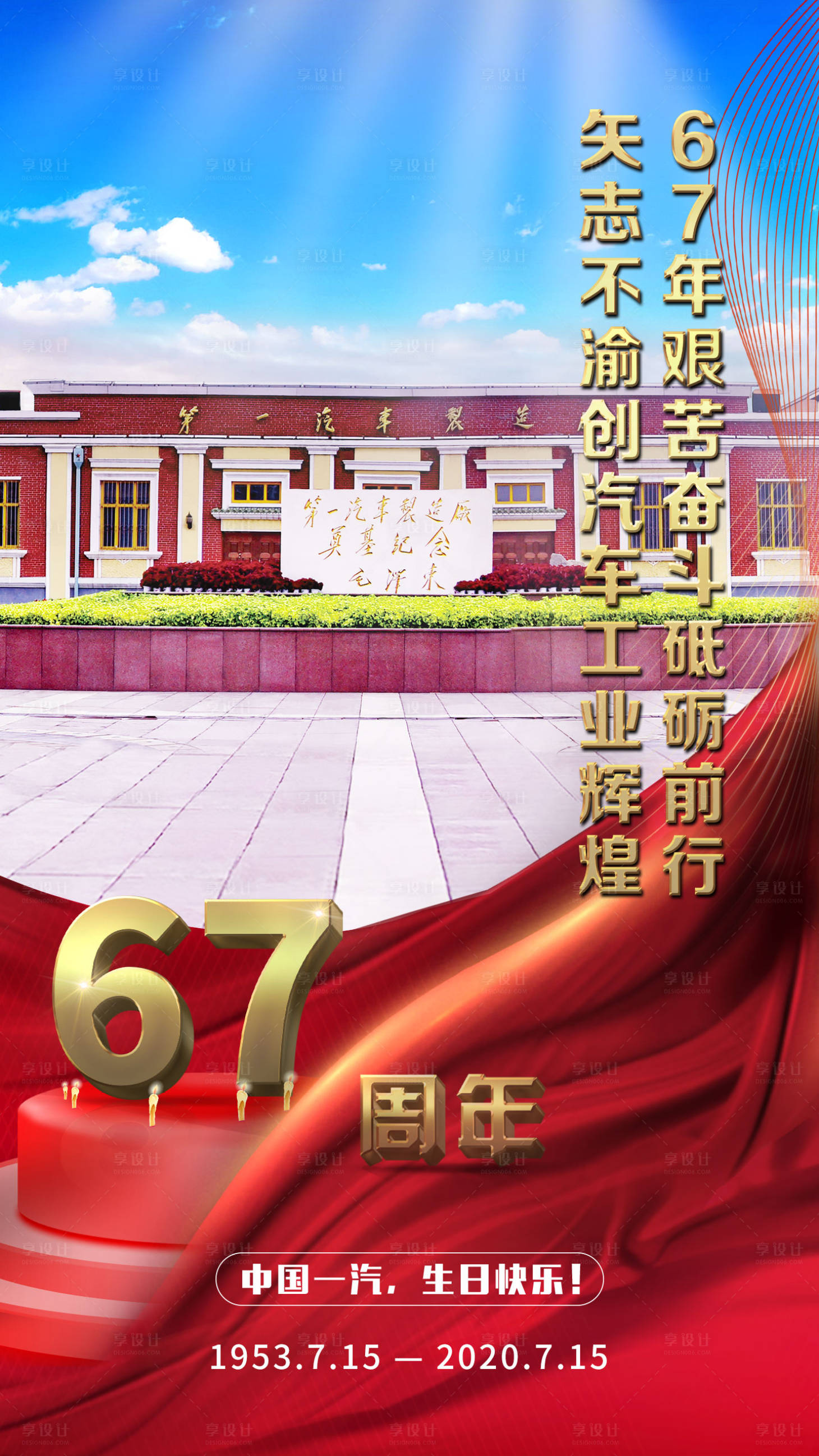 源文件下载【享设计】搜索编号：81230002171197395【庆祝67周年海报】