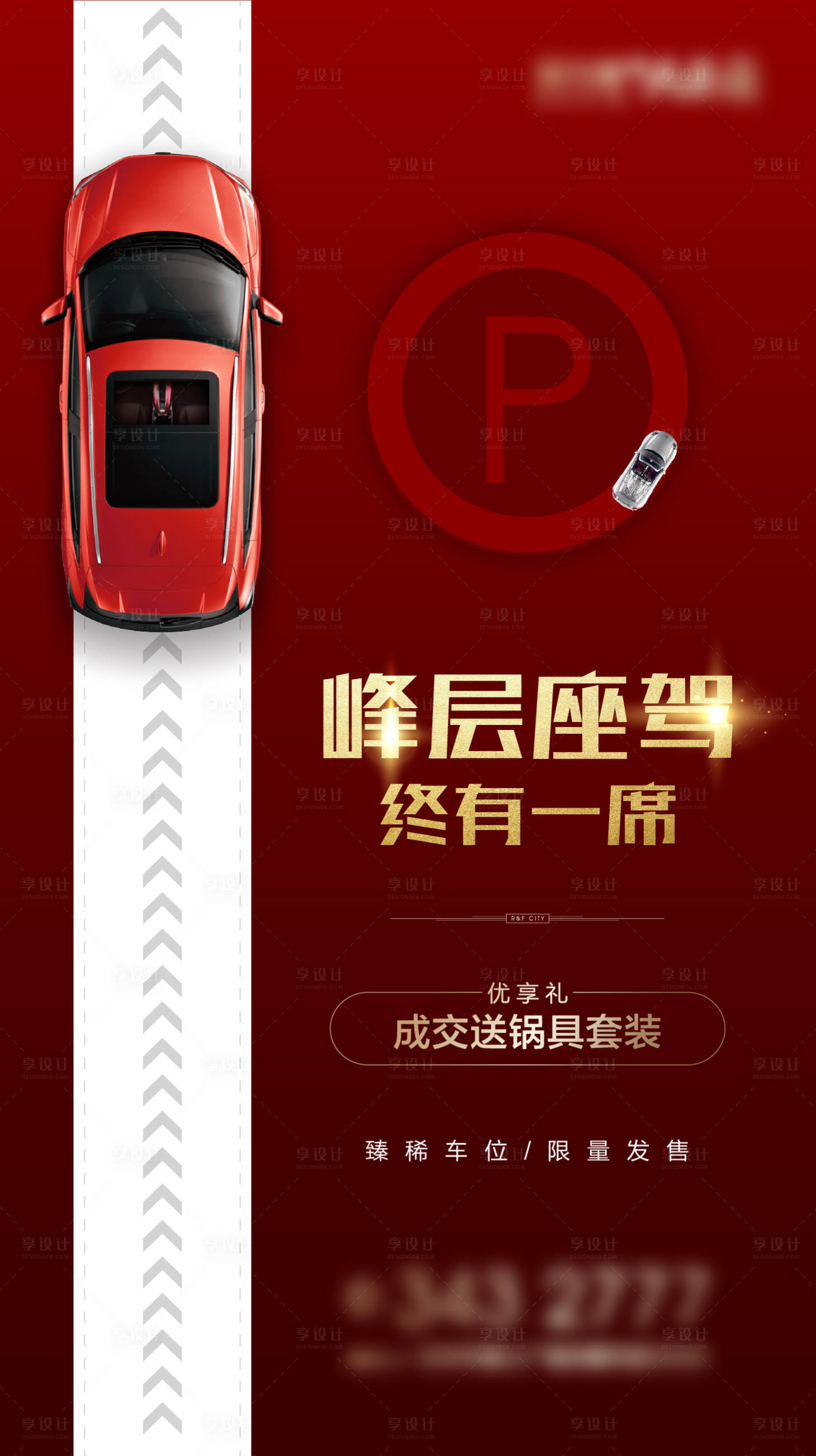 源文件下载【享设计】搜索编号：52390002236552137【地产红色促销特价车位微信海报】