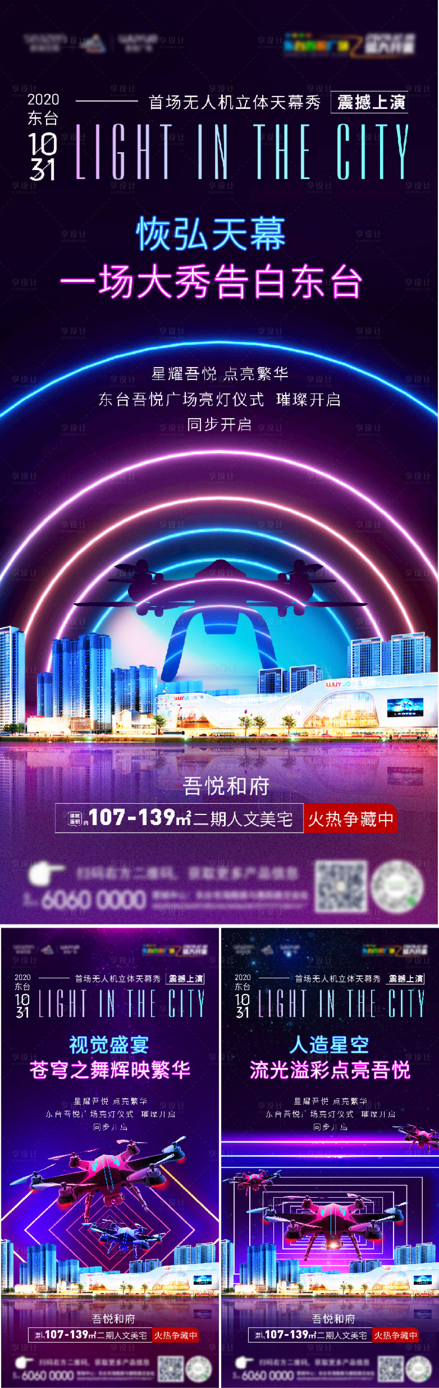 源文件下載【享設計】搜索編號：38170002296044515【地產無人機大秀活動海報】