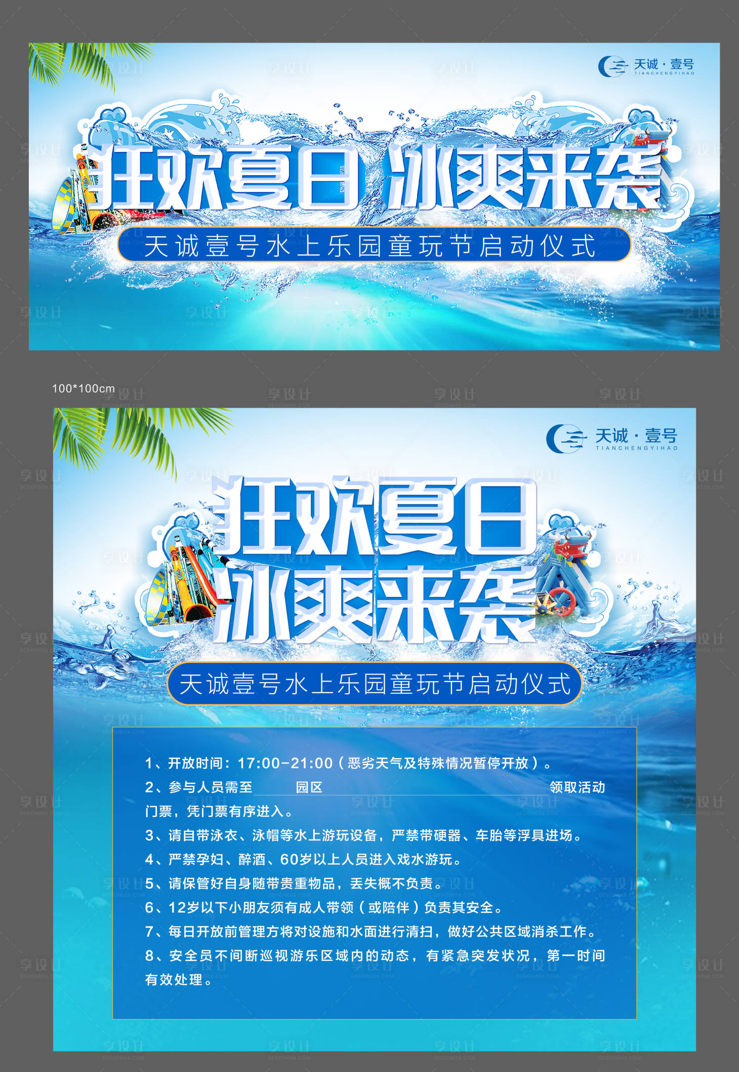 源文件下载【享设计】搜索编号：36670002274541621【地产夏日水上乐园活动展板】