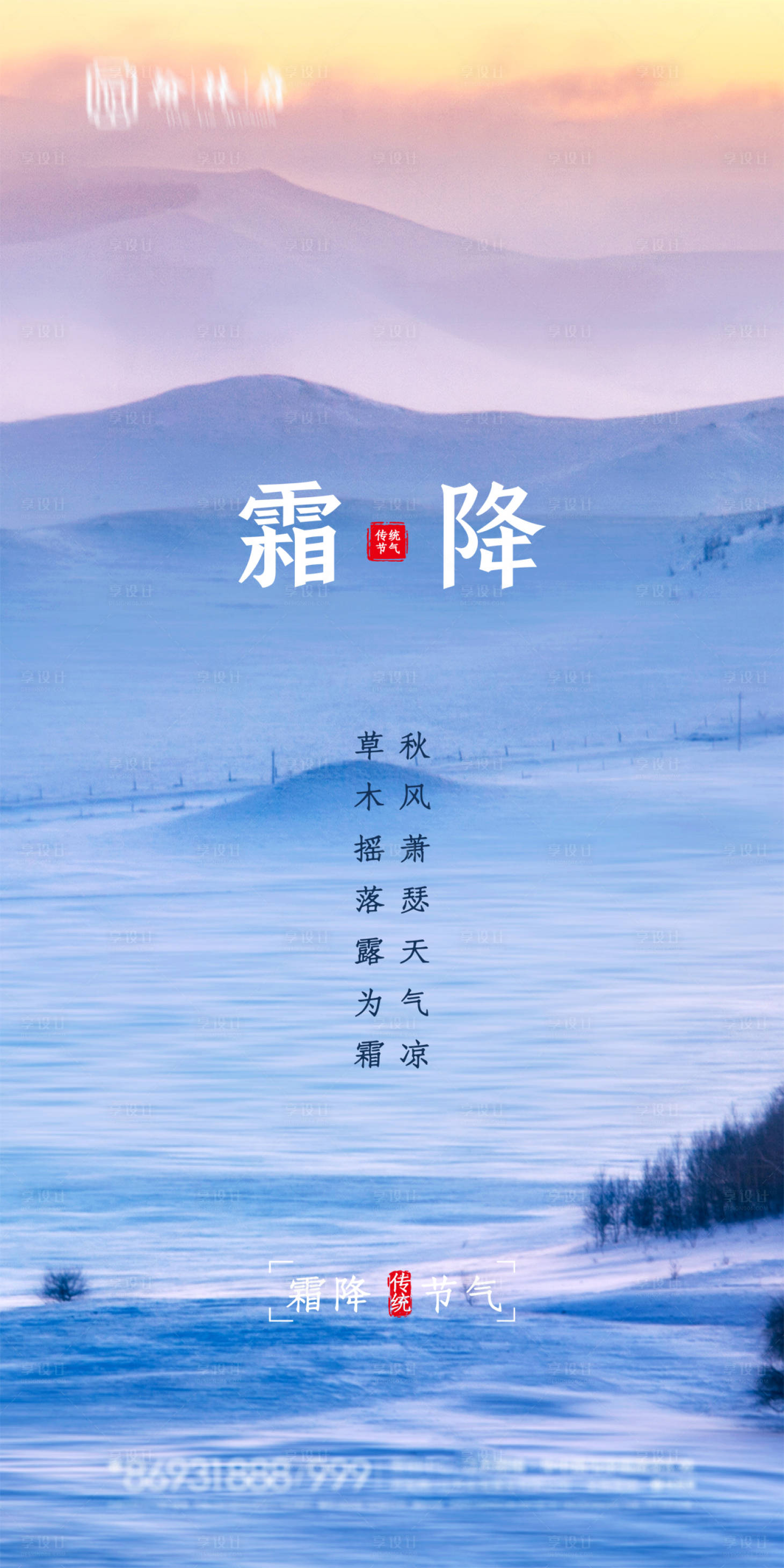 源文件下載【享設計】搜索編號：25910002191615553【地產霜降海報】