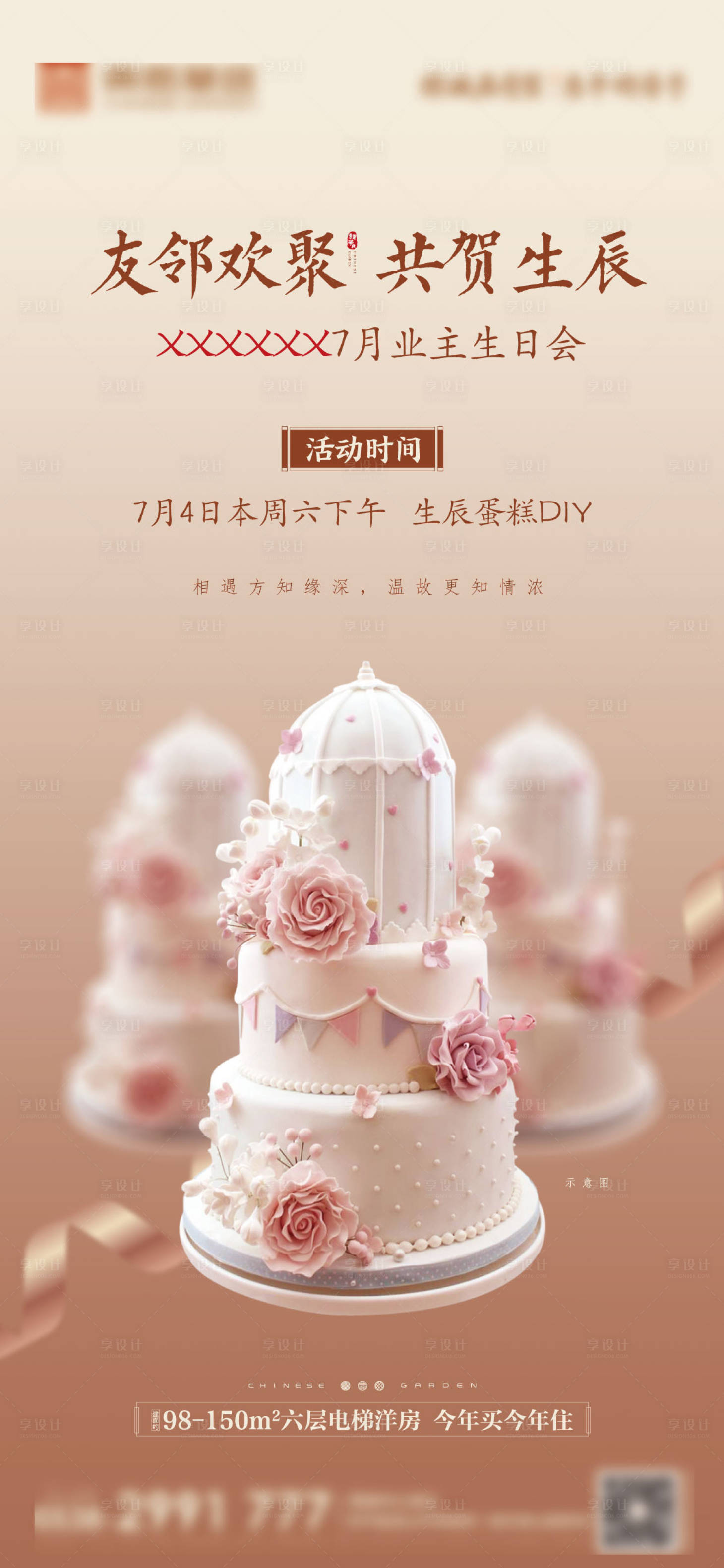 源文件下载【地产业主生日会海报】编号：78720002256324287