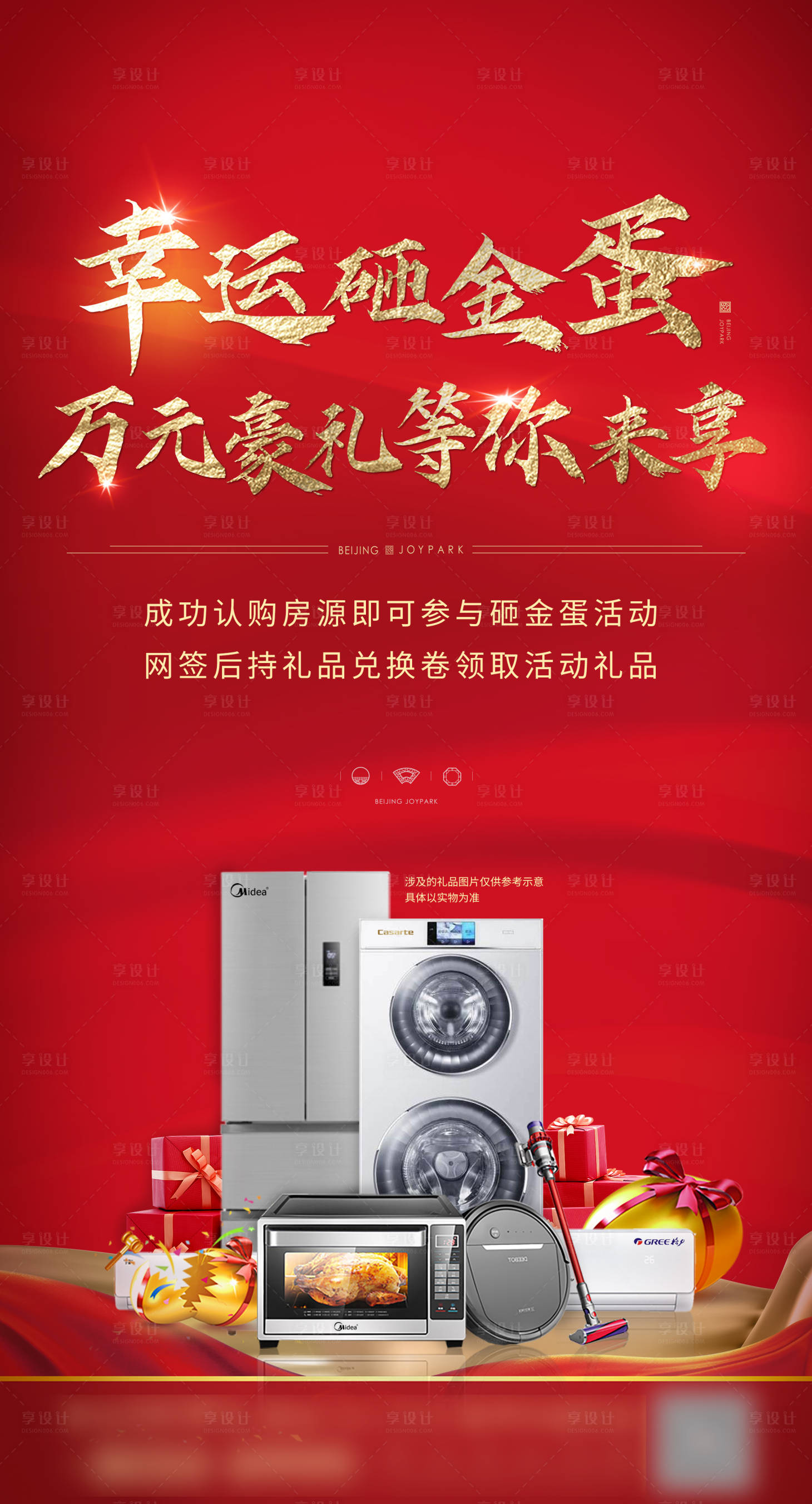 源文件下载【享设计】搜索编号：98490002189256866【地产砸金蛋送家电活动】