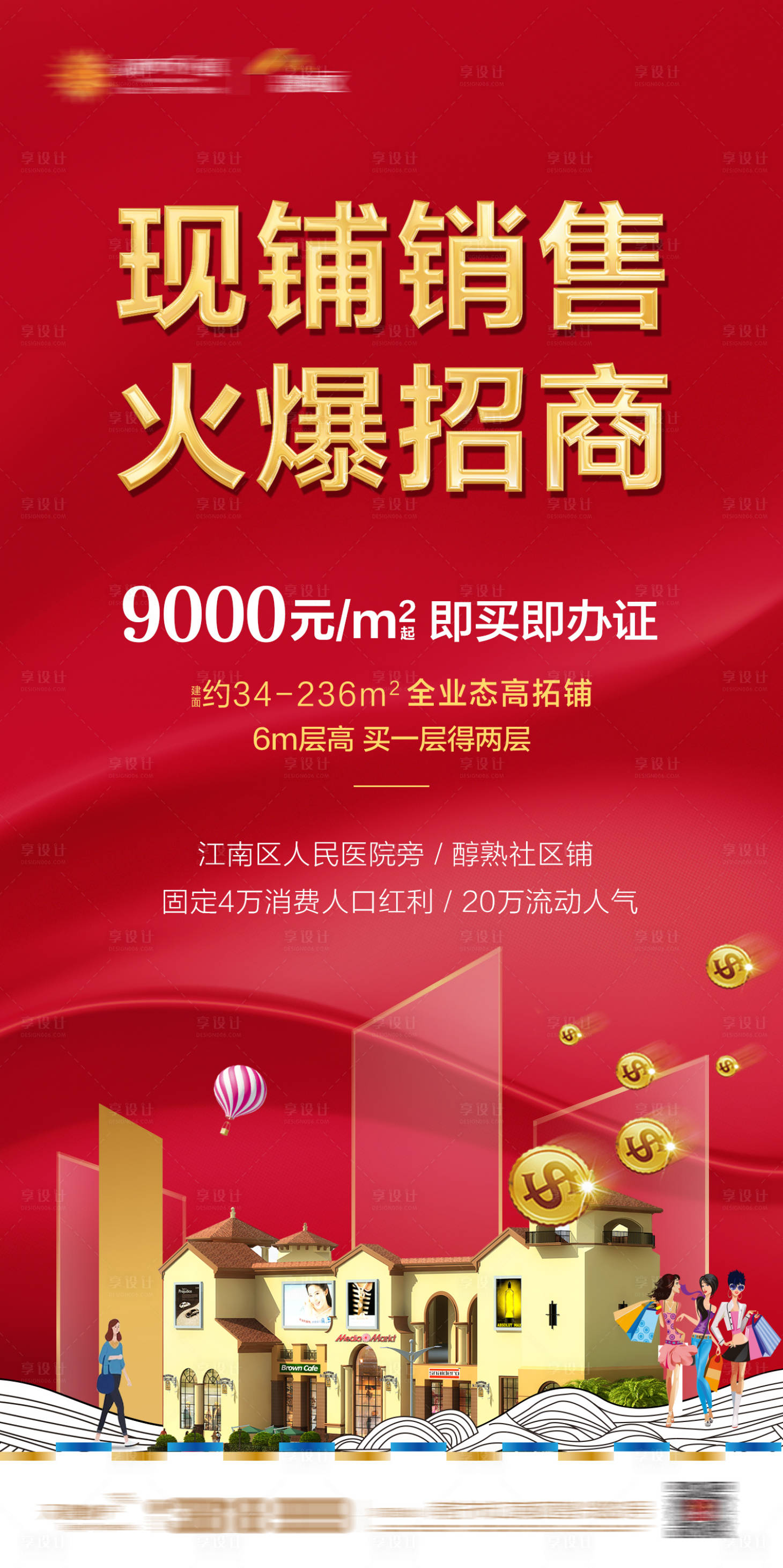 源文件下載【享設計】搜索編號：42570002350483282【地產商鋪價值點招商海報】