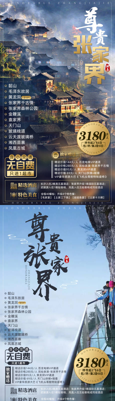 源文件下载【享设计】搜索编号：12510002419277252【张家界毛泽东故居苗寨旅游海报】