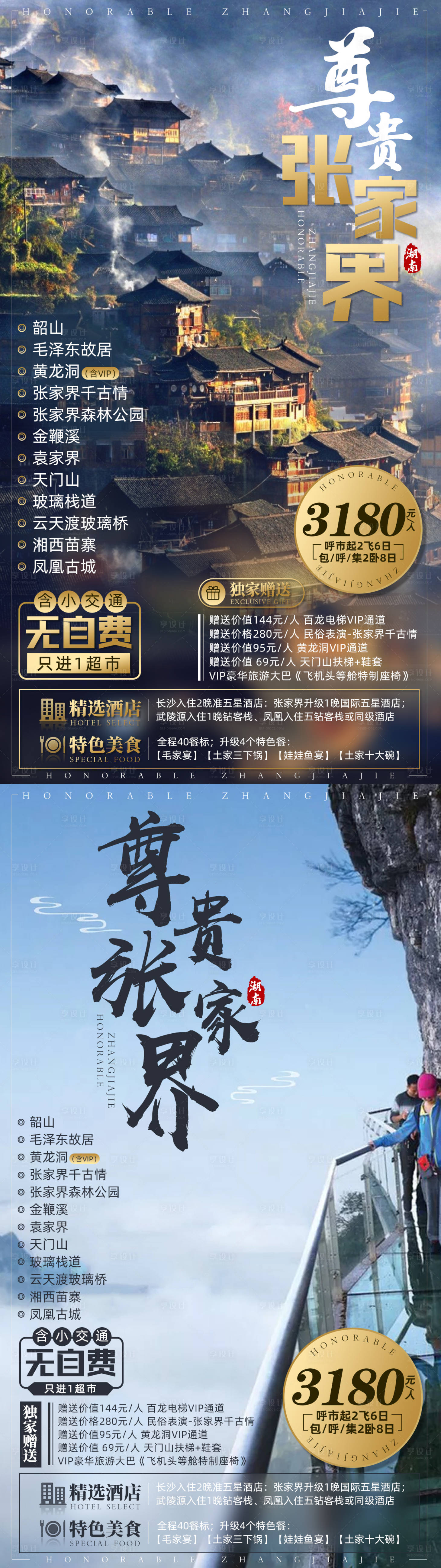 源文件下载【享设计】搜索编号：12510002419277252【张家界毛泽东故居苗寨旅游海报】