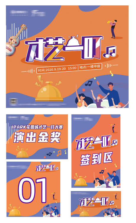源文件下载【房地产商场暖场才艺大赛比赛物料】编号：81590002098137479