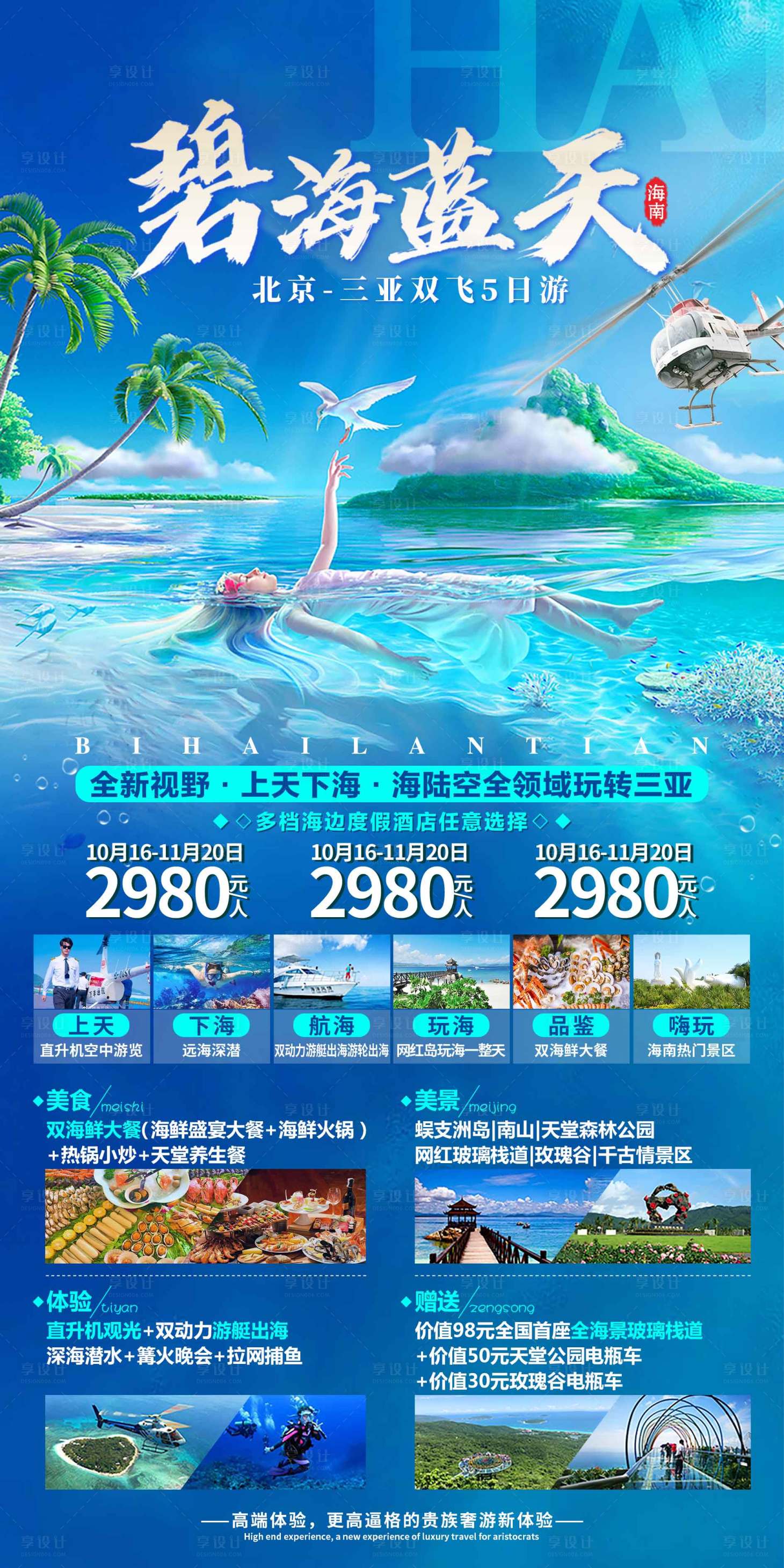 源文件下载【享设计】搜索编号：57410002226904074【碧海蓝天三亚旅游海报】