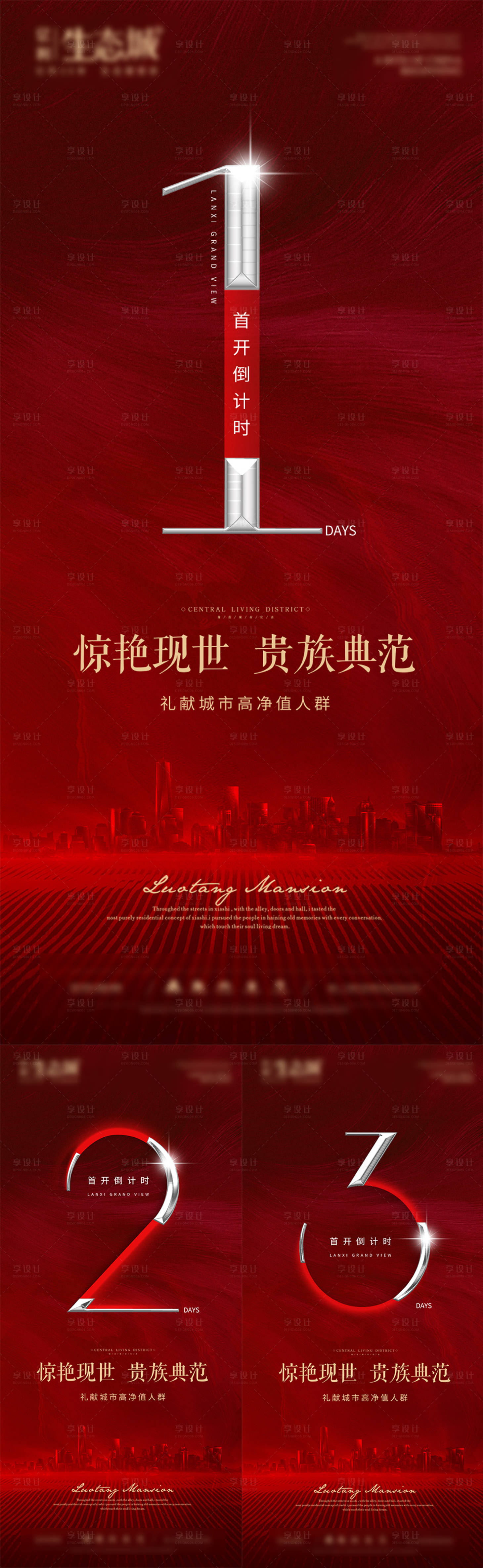 源文件下載【享設(shè)計】搜索編號：54390002352744689【地產(chǎn)首開倒計時系列海報】