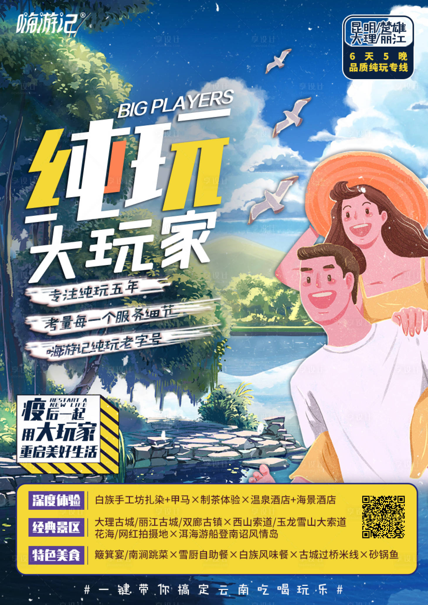 源文件下载【纯玩大玩家旅游海报】编号：17060002226806125