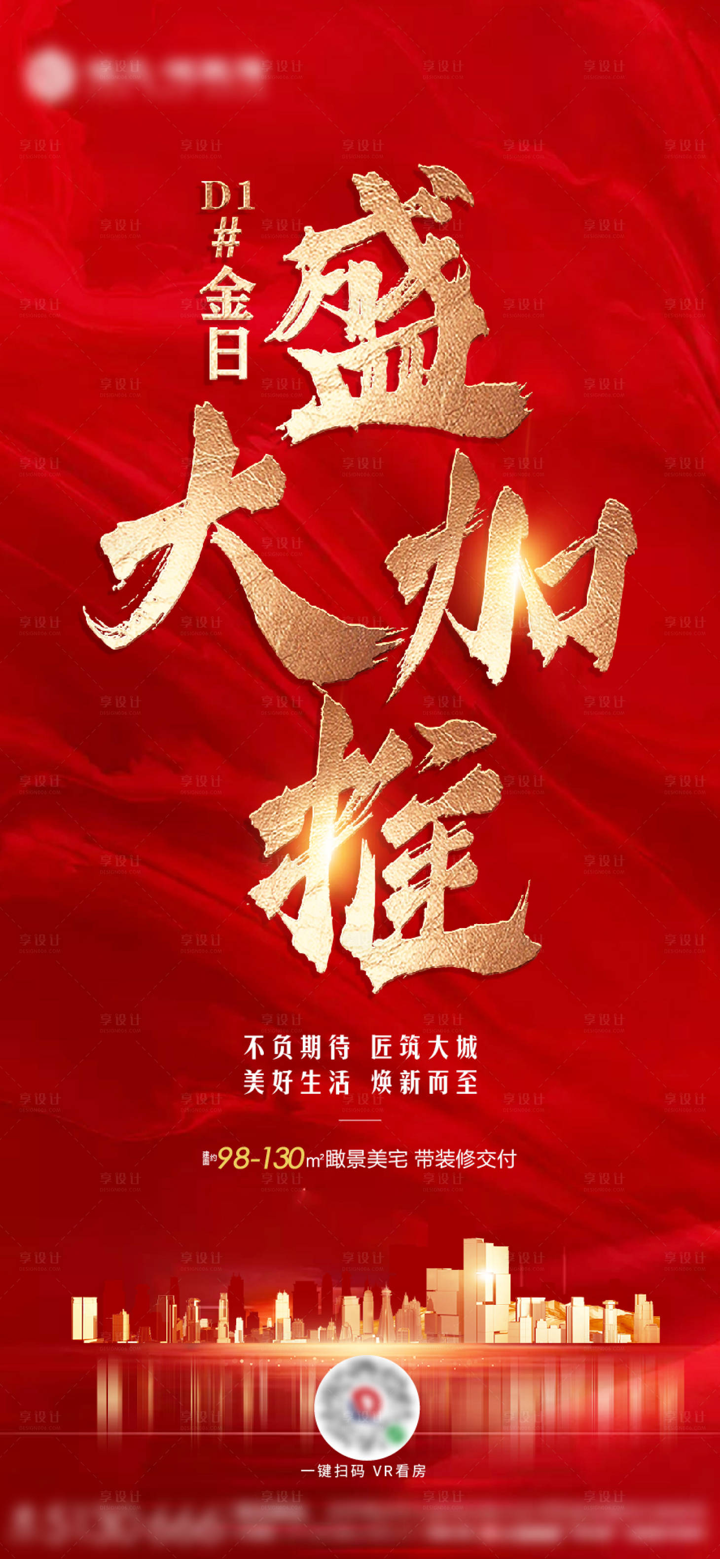 源文件下载【享设计】搜索编号：24360002341592280【地产盛大加推海报】
