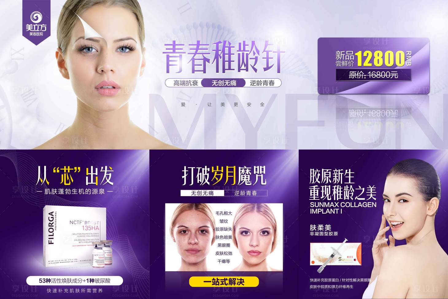 源文件下载【享设计】搜索编号：34580002343212183【医美青春稚龄针六宫格海报】