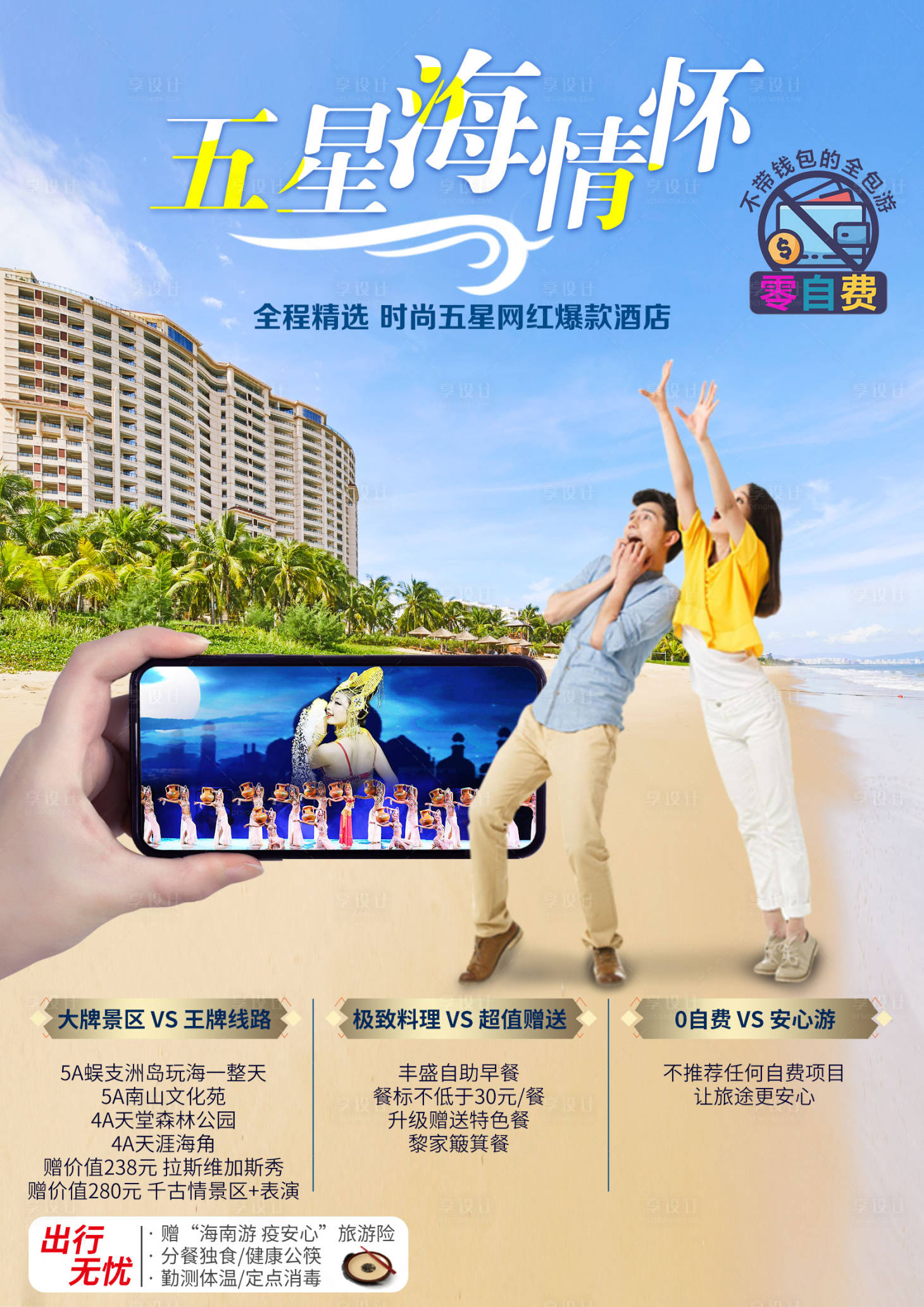源文件下载【享设计】搜索编号：55730002292517221【海南三亚旅游海报】