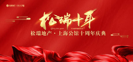 源文件下载【地产十周年庆典背景板】编号：99580002145662892