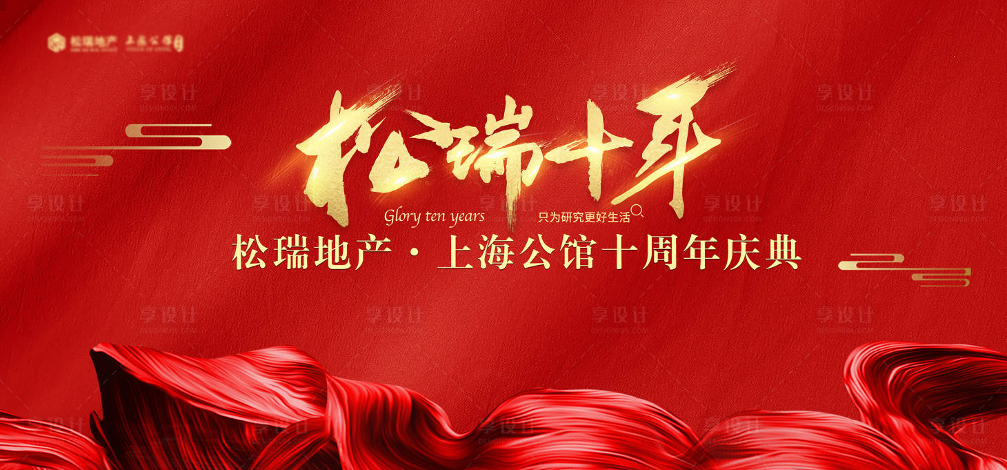 源文件下載【享設計】搜索編號：99580002145662892【地產十周年慶典背景板】
