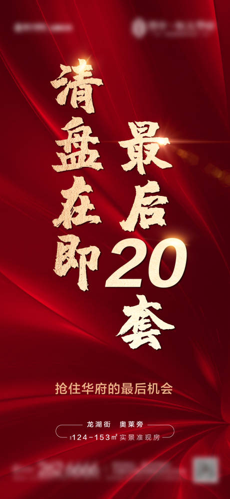 源文件下载【地产清盘海报】编号：31970002167241875