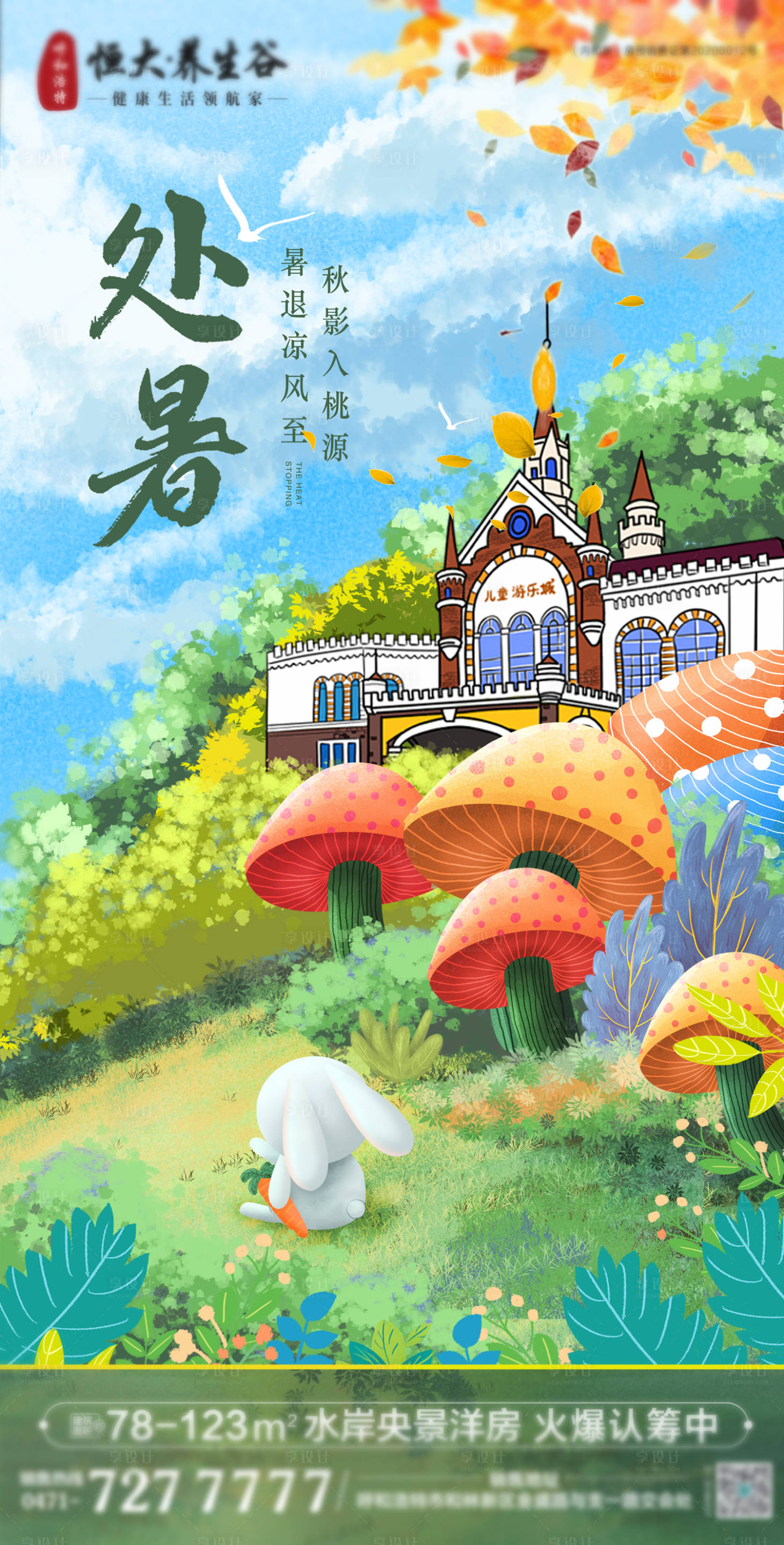 源文件下載【享設(shè)計(jì)】搜索編號(hào)：67740002311933686【處暑節(jié)氣插畫海報(bào)】