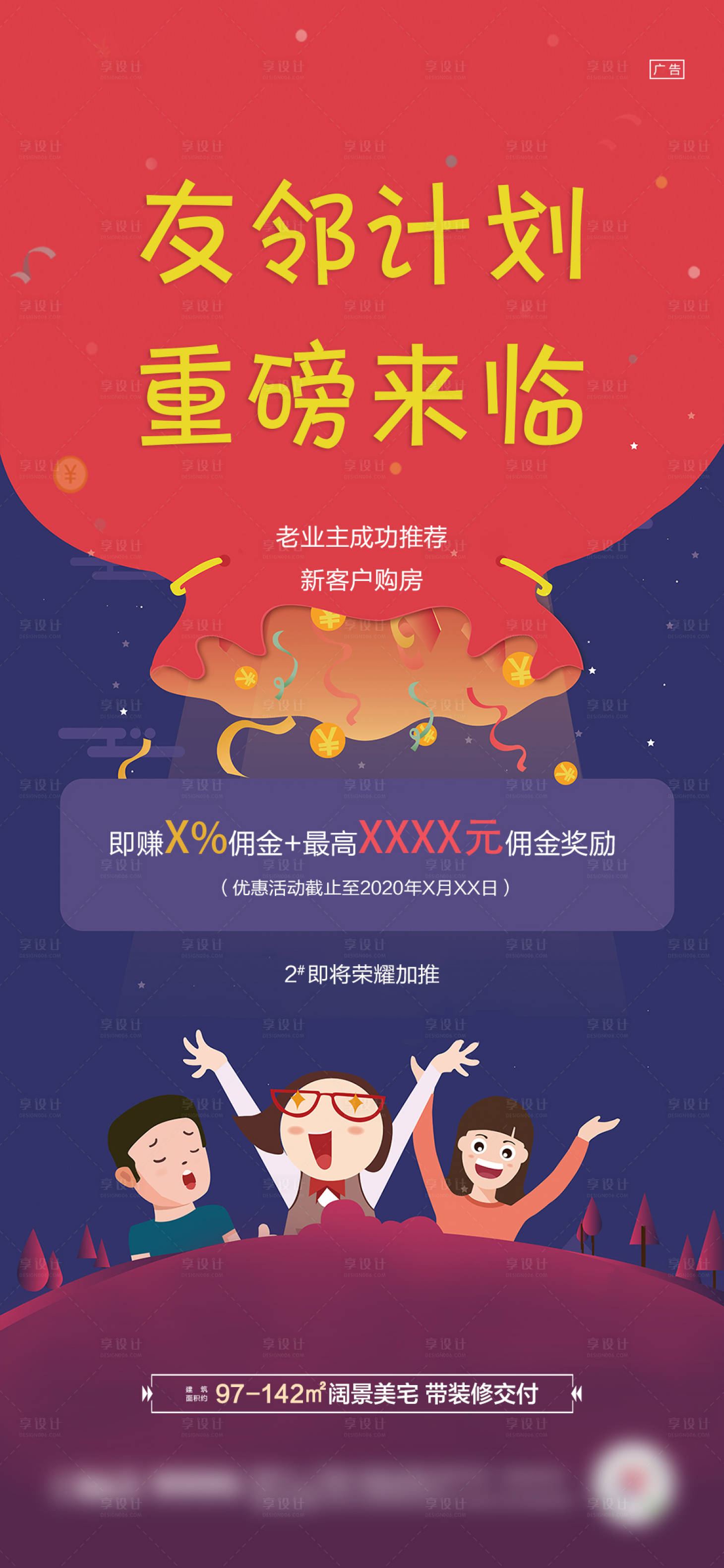 源文件下載【享設計】搜索編號：20700002188628000【地產老帶新單圖加推刷屏人物插畫】