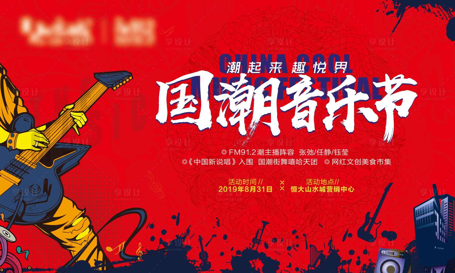 源文件下載【享設(shè)計(jì)】搜索編號(hào)：25340002237519293【房地產(chǎn)國(guó)潮音樂(lè)節(jié)活動(dòng)展板】