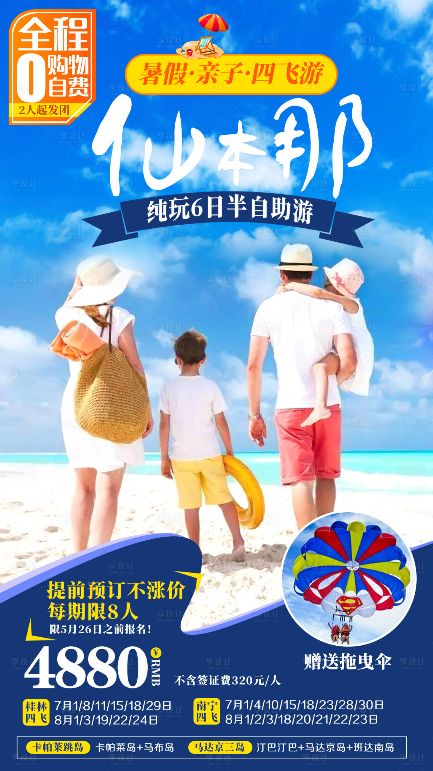 源文件下載【仙本那暑假親子旅游海報】編號：37060002384301429
