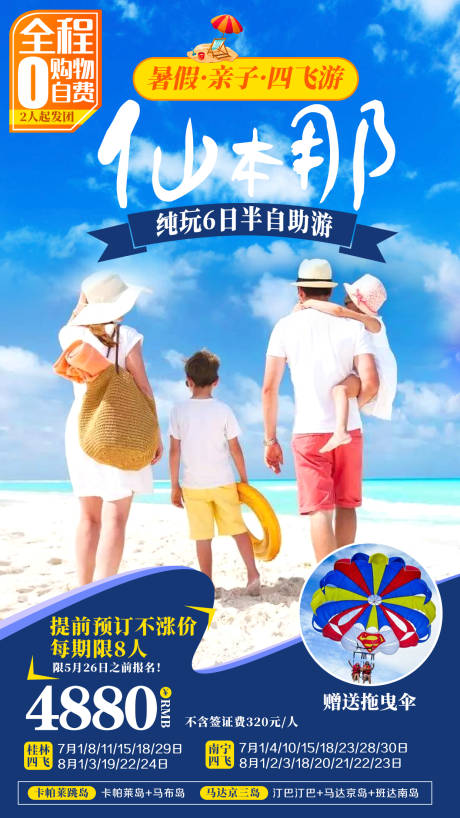 编号：20201027202013734【享设计】源文件下载-仙本那暑假亲子旅游海报