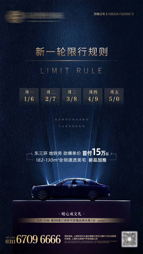 源文件下载【限行海报】编号：32700002261604631