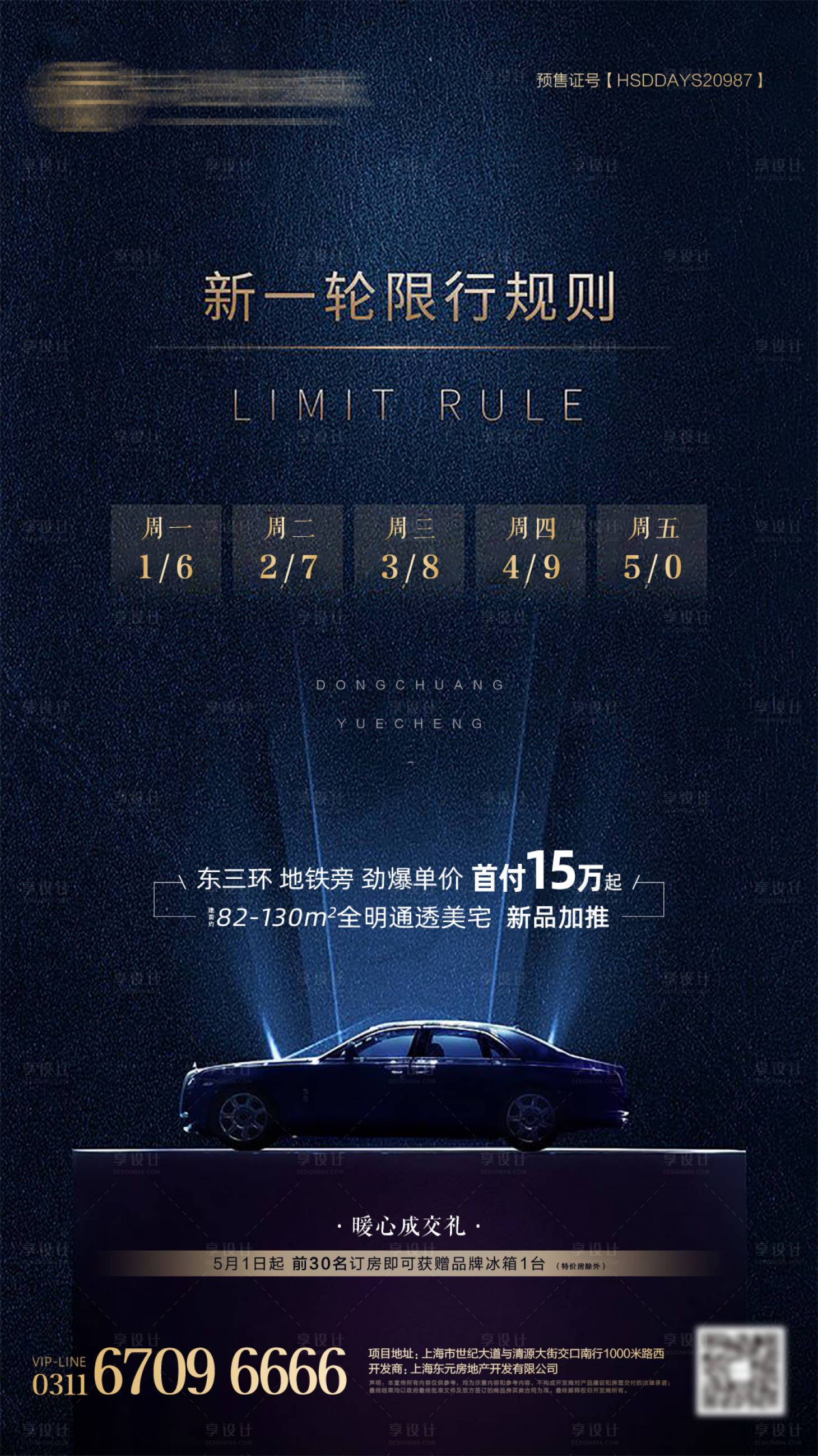 源文件下载【享设计】搜索编号：32700002261604631【限行海报】