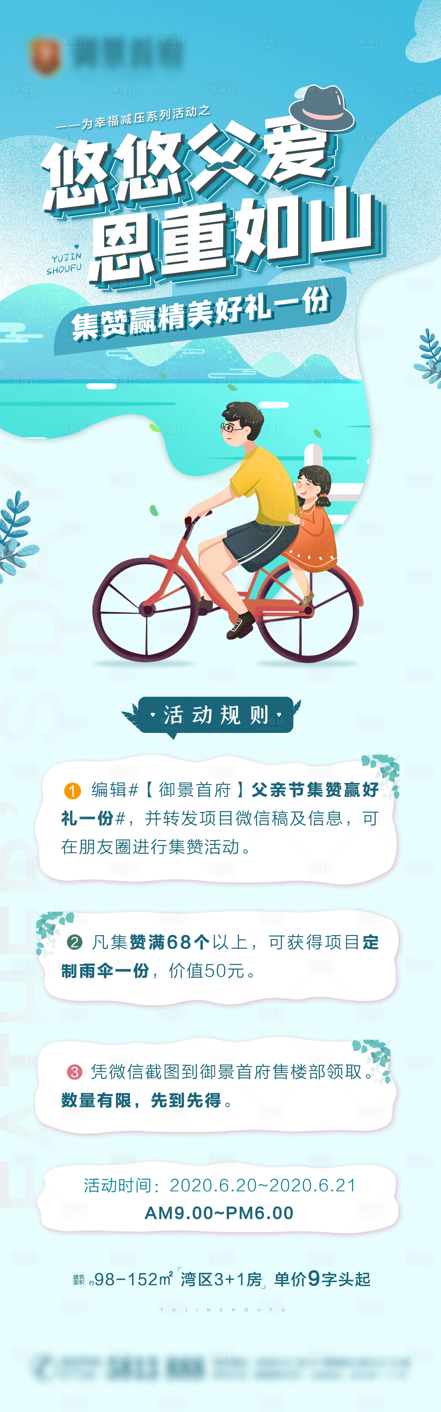 源文件下載【享設計】搜索編號：75340002410191205【地產父親節暖場活動長圖】