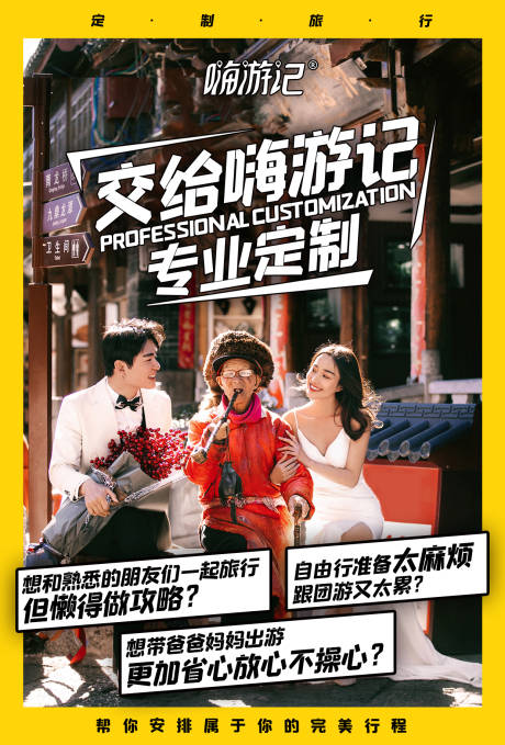 源文件下载【嗨游记定制旅游概念海报】编号：80050002205388495