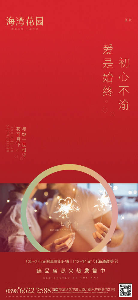 源文件下载【享设计】搜索编号：75220002389052701【地产七夕海报】
