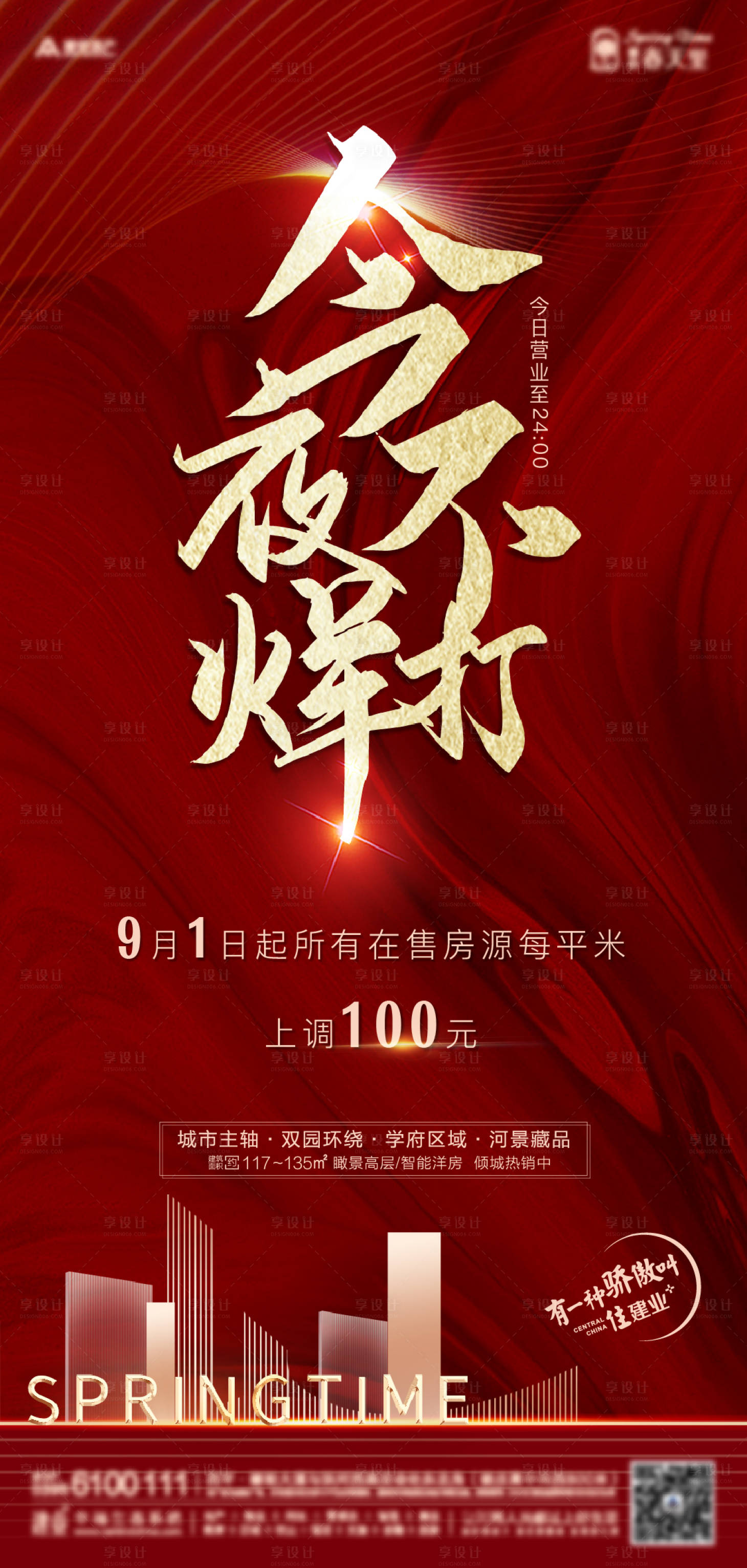源文件下载【享设计】搜索编号：33340002175013336【地产红金不打烊海报】