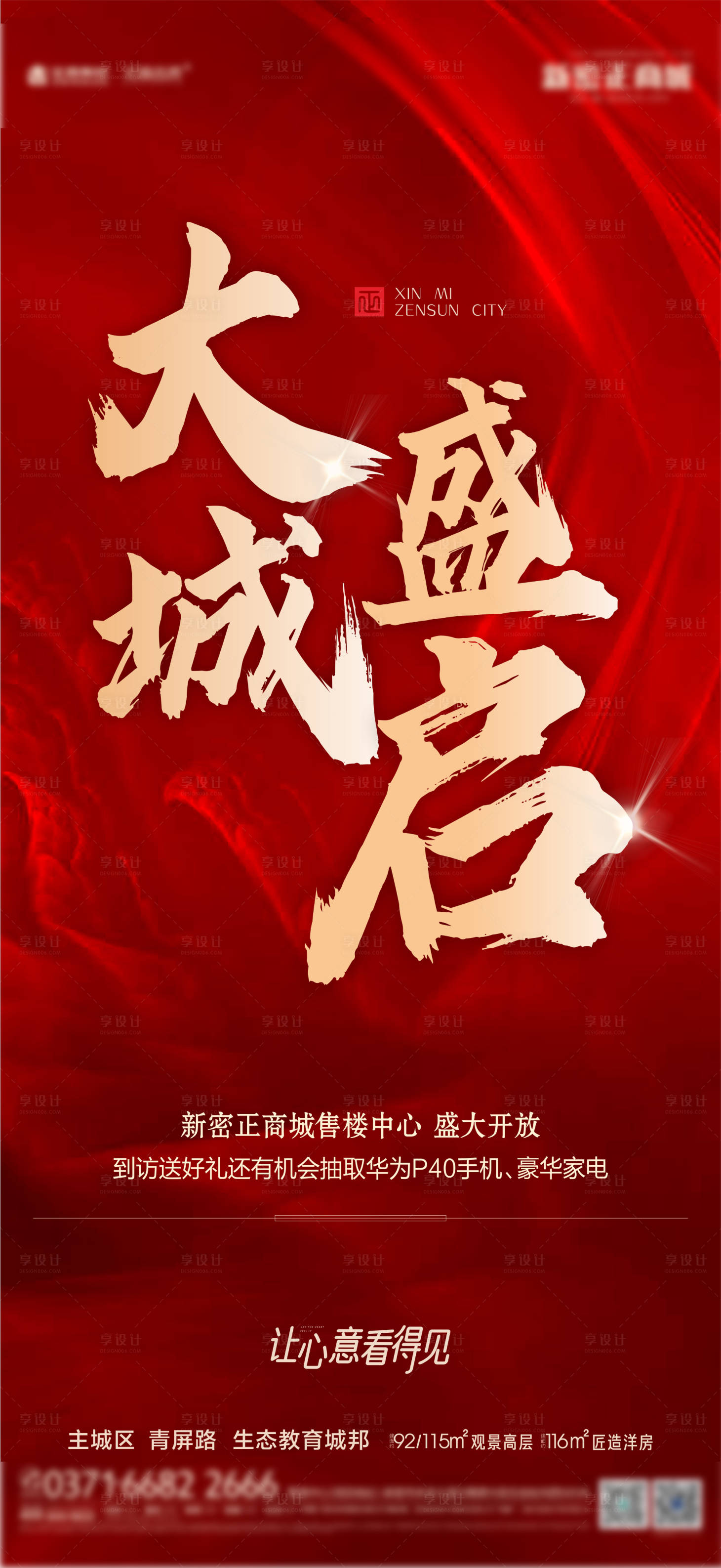 源文件下载【享设计】搜索编号：13000002157164996【售楼部开放热销海报】