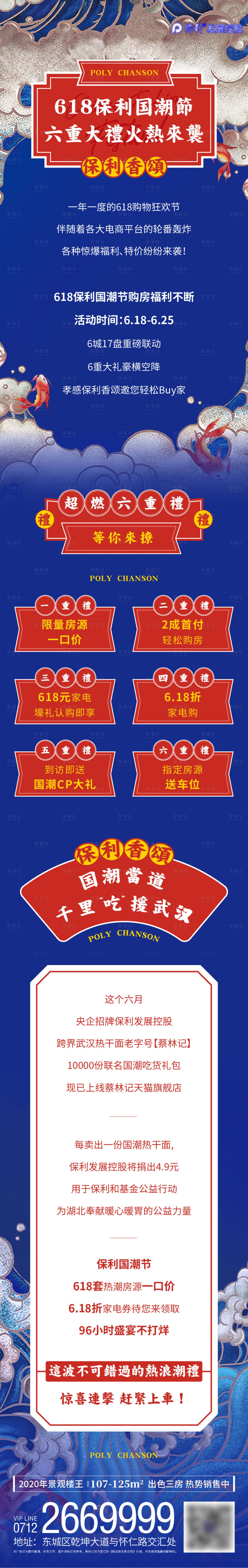 源文件下载【地产618国潮六重礼长图】编号：62670002408171823