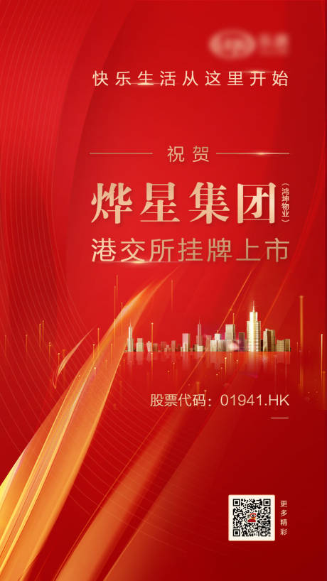 源文件下载【集团上市海报】编号：93930002221048928