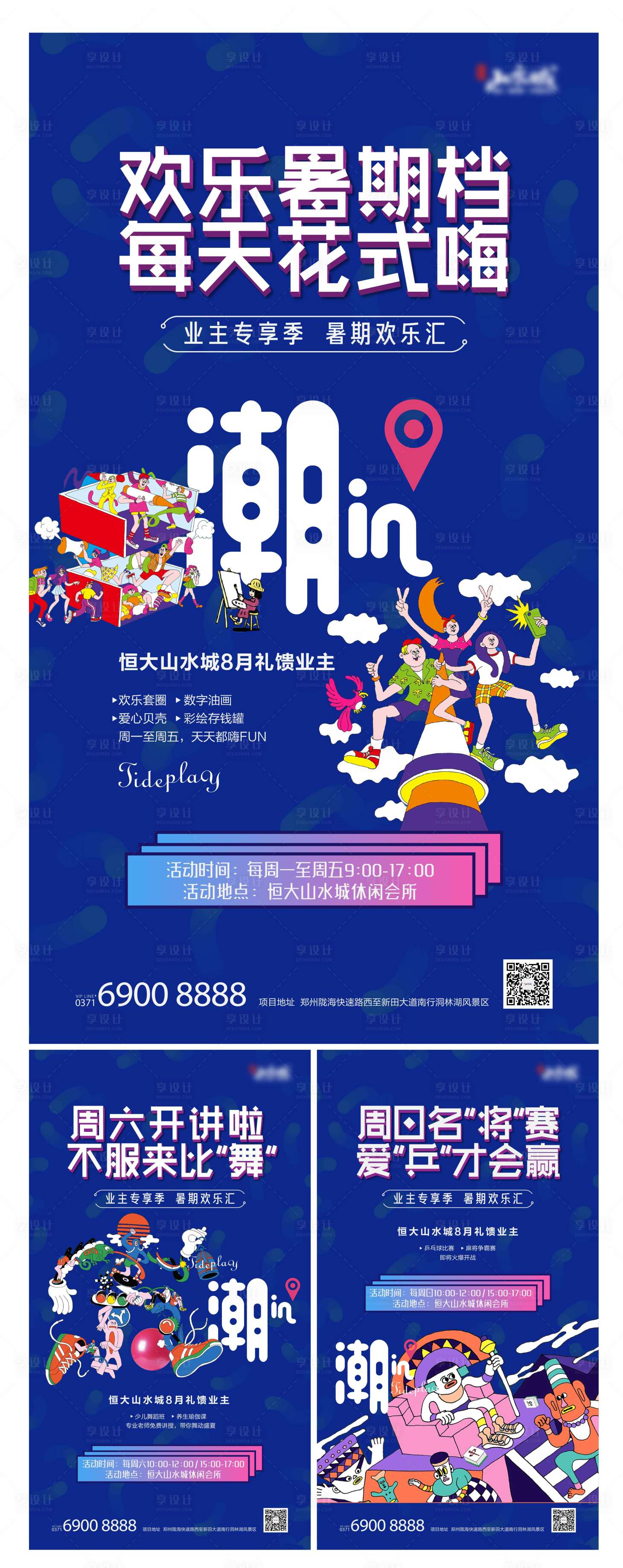 源文件下载【暑期活动系列海报】编号：70440002237485480