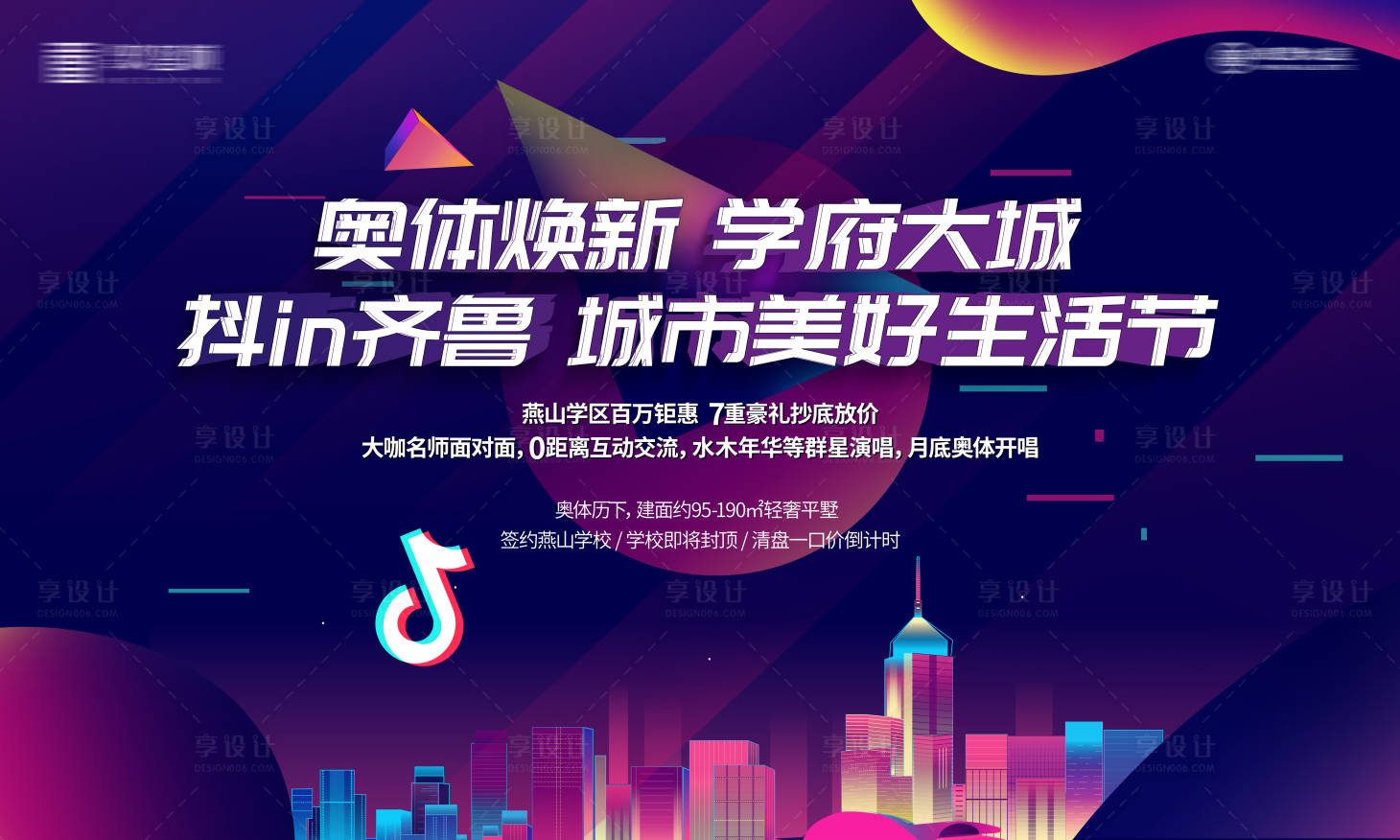 源文件下载【享设计】搜索编号：38310002202635755【房地产抖音活动展板】
