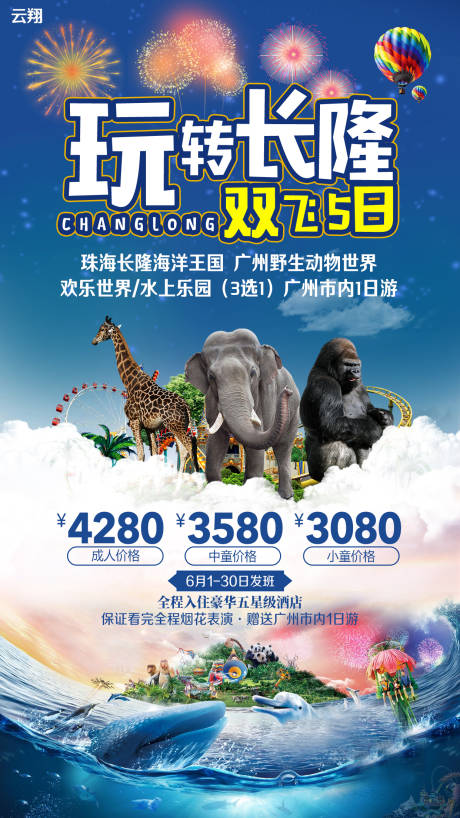 广州长隆欢乐世界旅游海报-源文件【享设计】