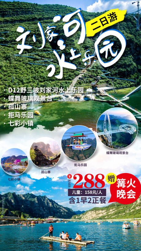 源文件下載【享設(shè)計(jì)】搜索編號：38840002350589041【劉家河水上樂園七彩小鎮(zhèn)旅游海報(bào)】