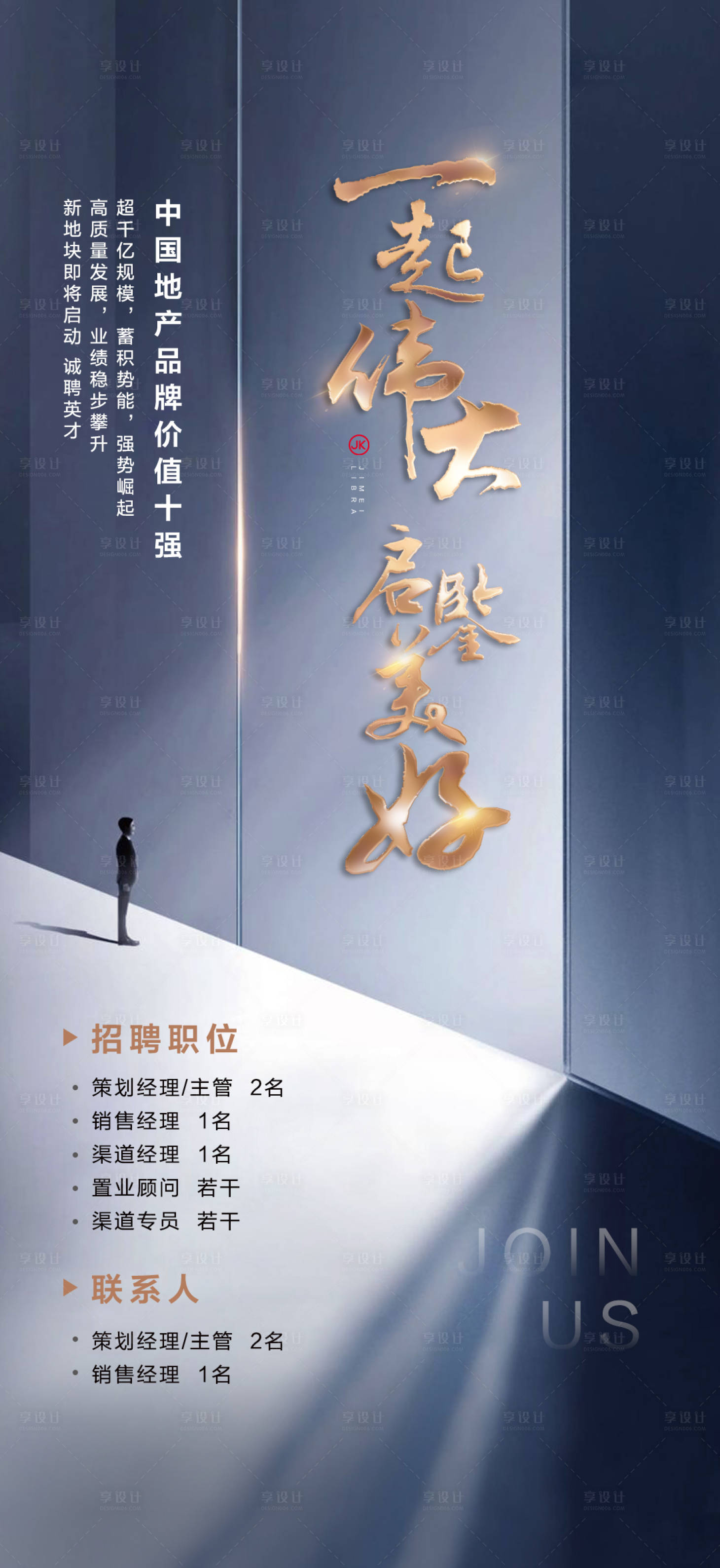 源文件下載【享設計】搜索編號：50210002191646596【地產招聘大氣商務海報】