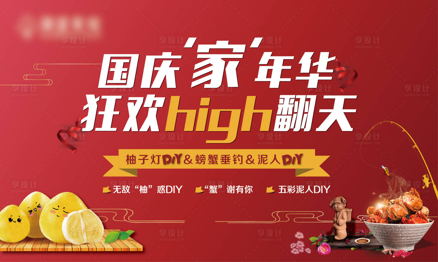 源文件下载【享设计】搜索编号：76800002214192610【国庆嘉年华背景板】