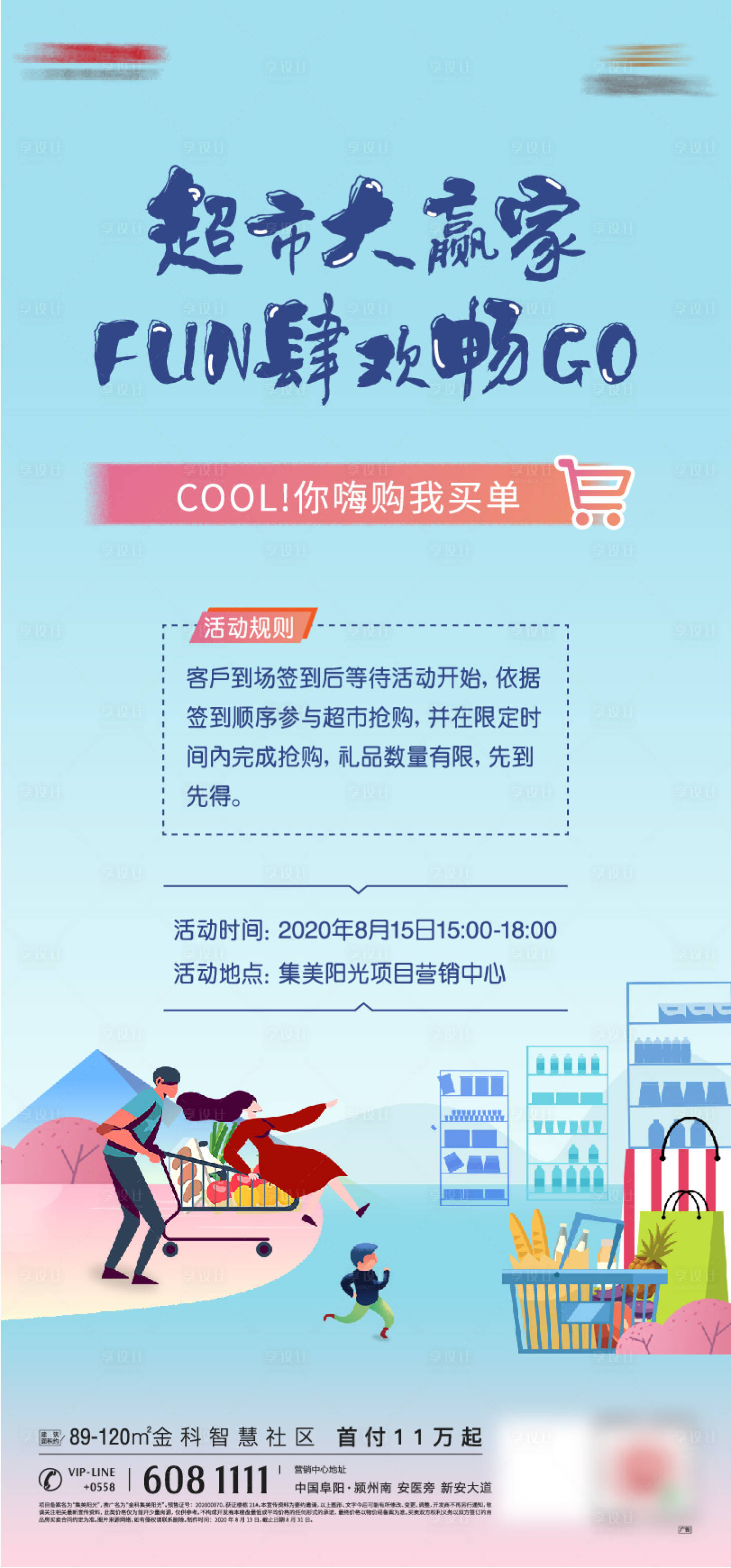 源文件下載【享設計】搜索編號：93460002365987346【地產(chǎn)超市fun肆購暖場活動單圖】