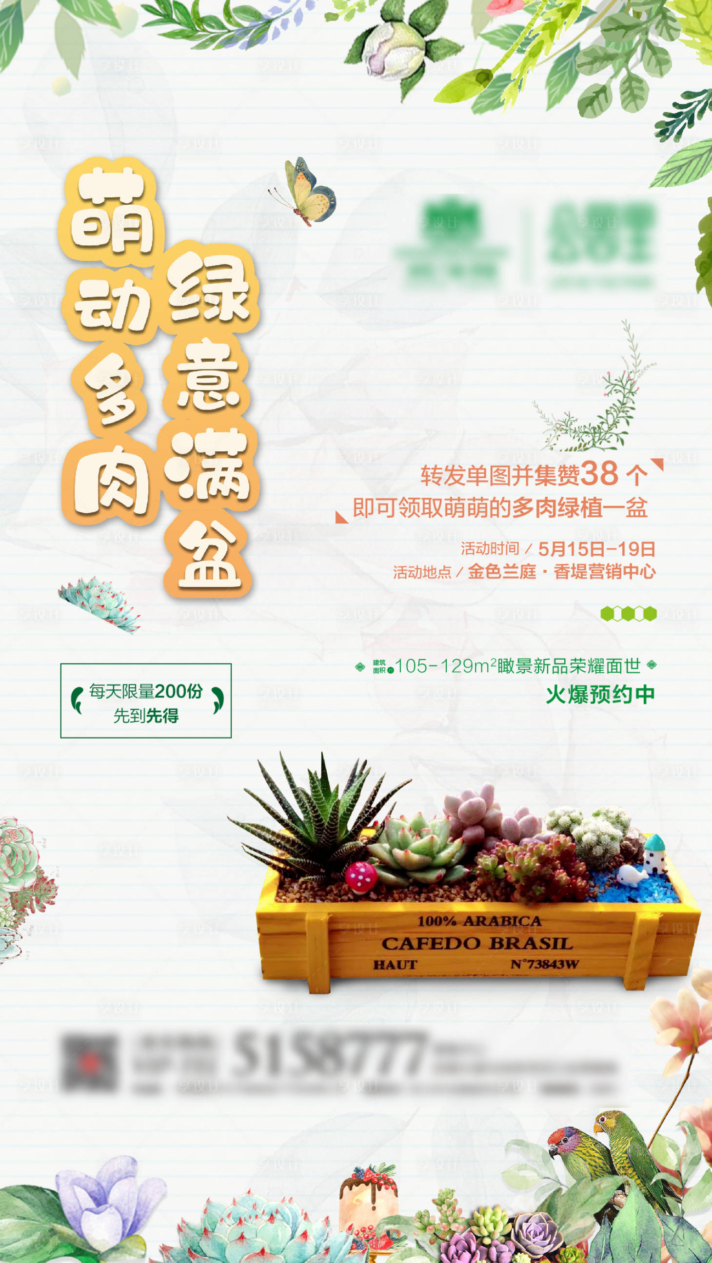 源文件下載【享設計】搜索編號：32830002158548267【多肉活動DIY海報】