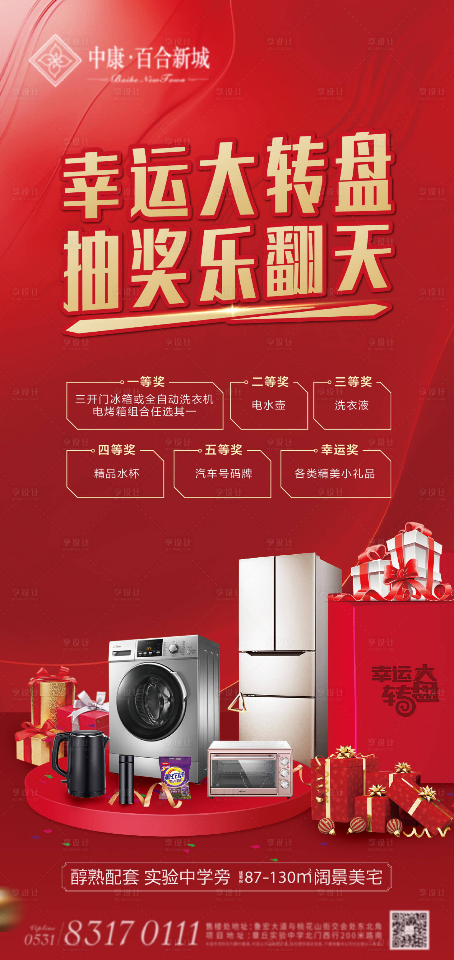 源文件下载【地产抽奖海报】编号：91530002172199033