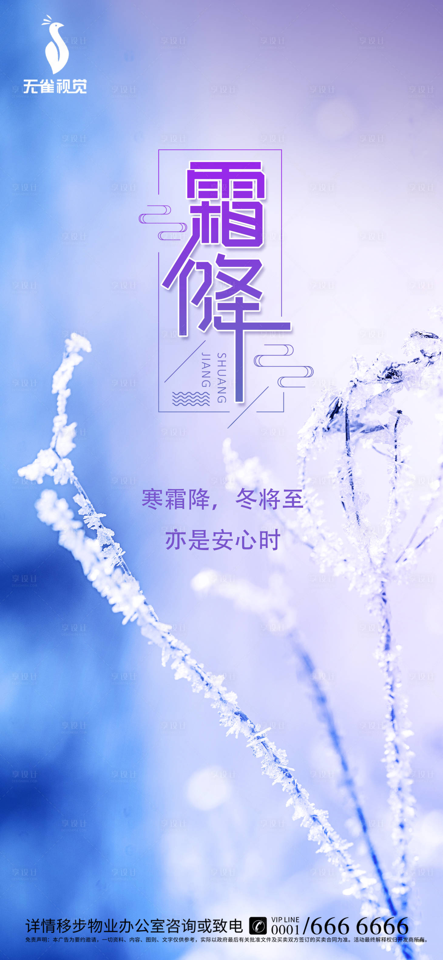 源文件下载【享设计】搜索编号：55500002190738873【霜降地产节气海报】