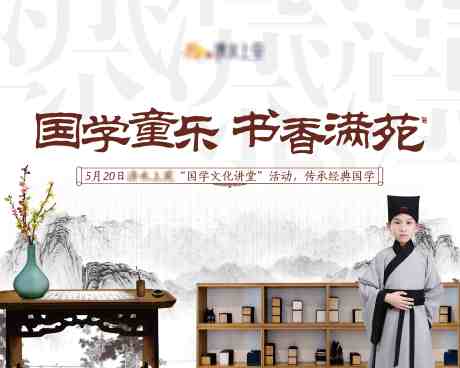 源文件下载【地产国学活动展板】编号：89190002291452143