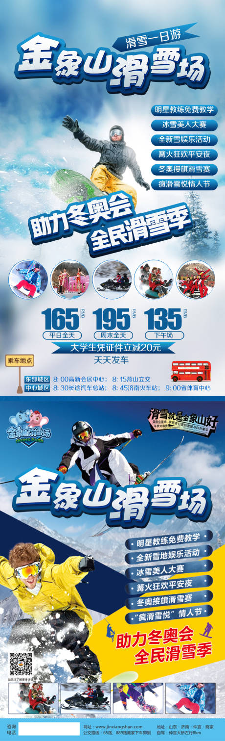 源文件下载【金象山滑雪场旅游海报】编号：19660002303448218
