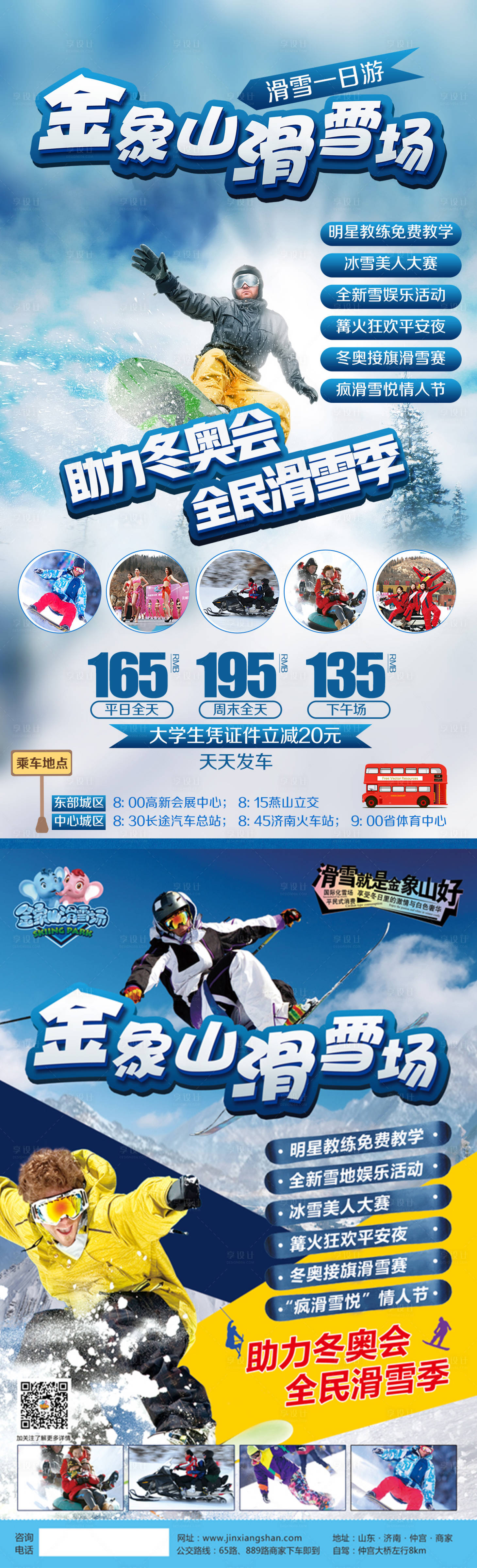 源文件下载【享设计】搜索编号：19660002303448218【金象山滑雪场旅游海报】